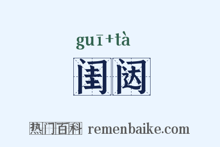 闺闼是什么意思的图片